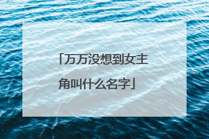 万万没想到女主角叫什么名字