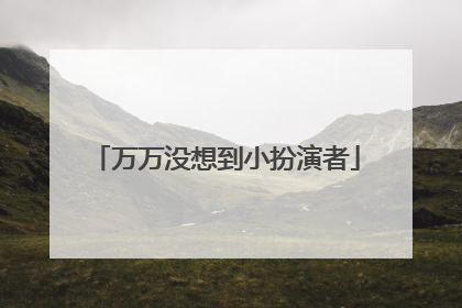 万万没想到小扮演者