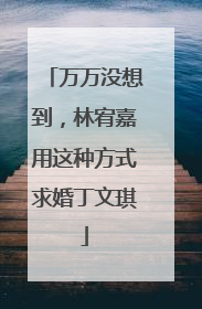 万万没想到,林宥嘉用这种方式求婚丁文琪
