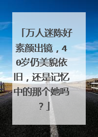 万人迷陈好素颜出镜,40岁仍美貌依旧,还是记忆中的那个她吗?