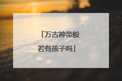 万古神帝般若有孩子吗