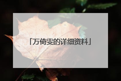 万倚雯的详细资料