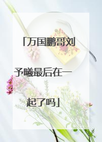 万国鹏哥刘予曦最后在一起了吗