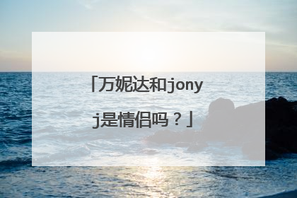 万妮达和jony j是情侣吗?