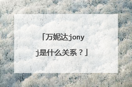 万妮达jony j是什么关系？