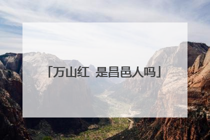 万山红 是昌邑人吗