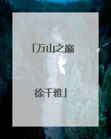 万山之巅 徐千雅