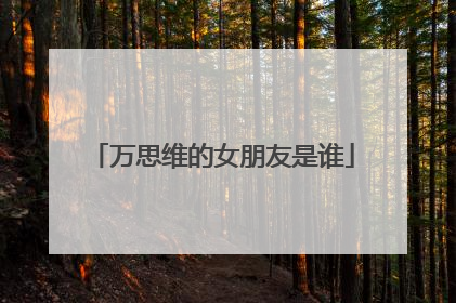 万思维的女朋友是谁