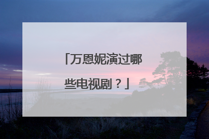 万恩妮演过哪些电视剧?