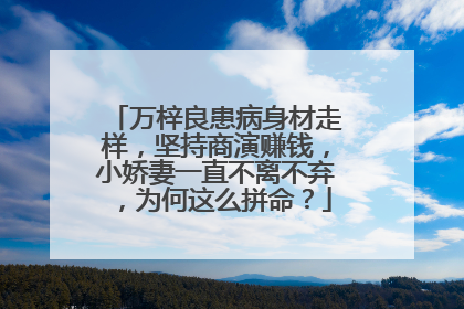 万梓良患病身材走样，坚持商演赚钱，小娇妻一直不离不弃，为何这么拼命？