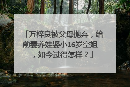 万梓良被父母抛弃，给前妻养娃娶小16岁空姐，如今过得怎样？