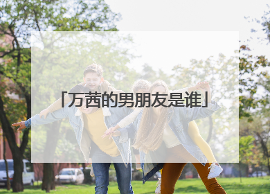 万茜的男朋友是谁