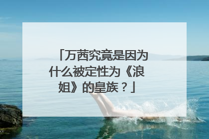 万茜究竟是因为什么被定性为《浪姐》的皇族?