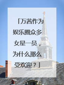 万茜作为娱乐圈众多女星一员，为什么那么受欢迎？