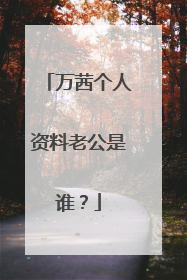 万茜个人资料老公是谁?