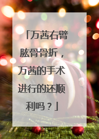 万茜右臂肱骨骨折，万茜的手术进行的还顺利吗？