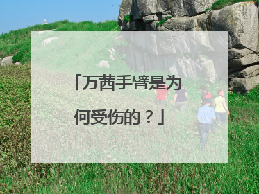 万茜手臂是为何受伤的？
