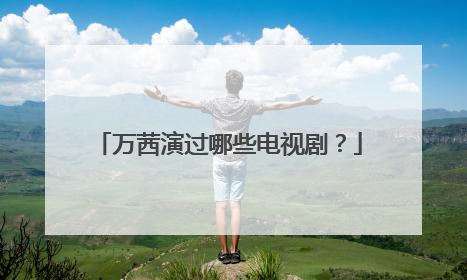 万茜演过哪些电视剧？