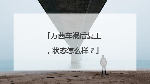 万茜车祸后复工，状态怎么样？