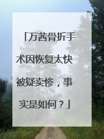 万茜骨折手术因恢复太快被疑卖惨，事实是如何？