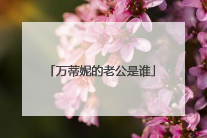 万蒂妮的老公是谁