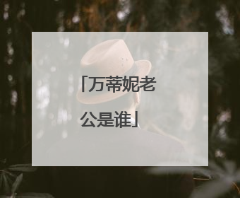 万蒂妮老公是谁