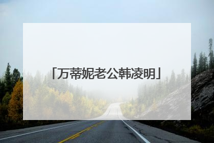 万蒂妮老公韩凌明