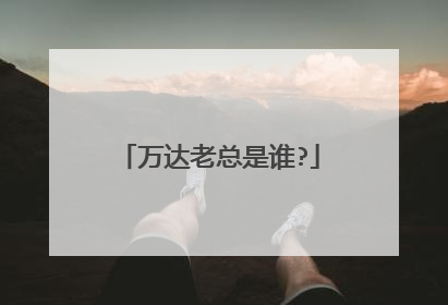 万达老总是谁?