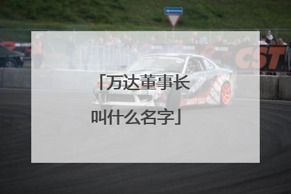 万达董事长叫什么名字