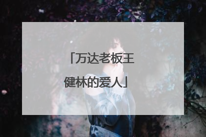 万达老板王健林的爱人