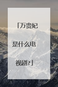 万贵妃是什么电视剧?