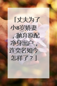 丈夫为了小8岁娇妻，抛弃原配净身出户，连奕名如今怎样了？