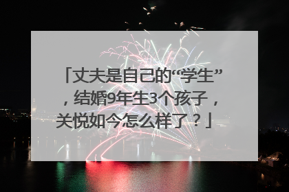 丈夫是自己的“学生”，结婚9年生3个孩子，关悦如今怎么样了？