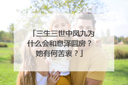 三生三世中凤九为什么会和息泽圆房？她有何苦衷？