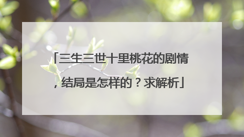 三生三世十里桃花的剧情,结局是怎样的?求解析