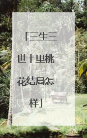 三生三世十里桃花结局怎样
