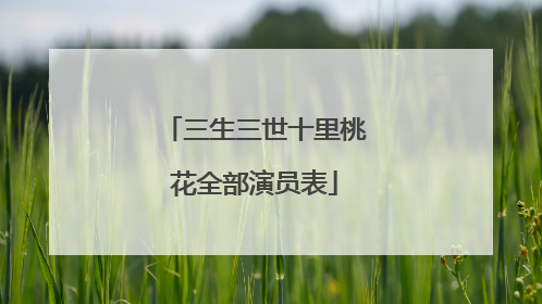 三生三世十里桃花全部演员表