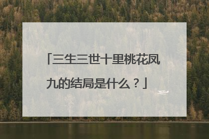 三生三世十里桃花凤九的结局是什么?
