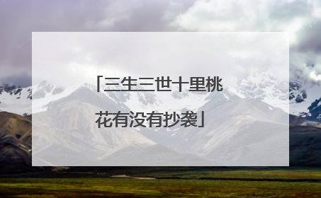 三生三世十里桃花有没有抄袭