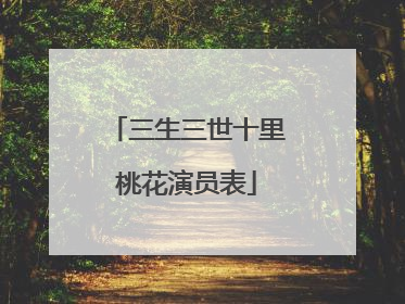 三生三世十里桃花演员表