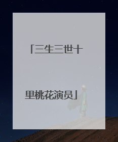 三生三世十里桃花演员