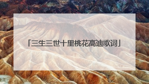 三生三世十里桃花高迪歌词