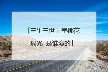 三生三世十里桃花 瑶光 是谁演的