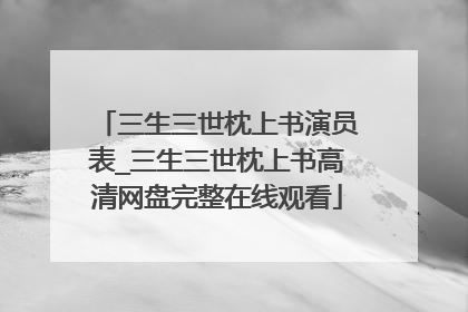 三生三世枕上书演员表_三生三世枕上书高清网盘完整在线观看