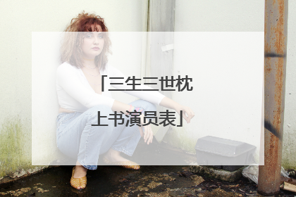 三生三世枕上书演员表