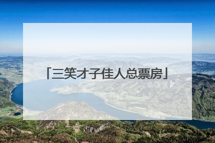 三笑才子佳人总票房