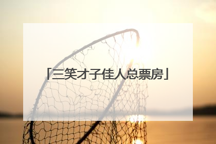 三笑才子佳人总票房