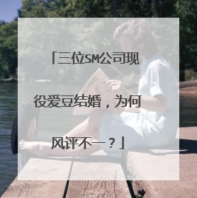 三位SM公司现役爱豆结婚,为何风评不一?