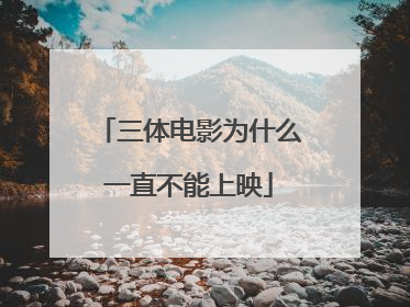 三体电影为什么一直不能上映