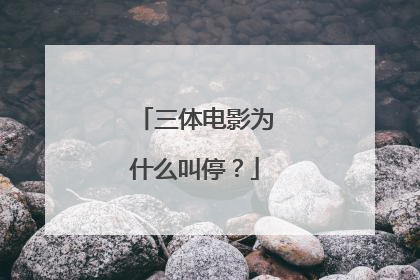 三体电影为什么叫停？
